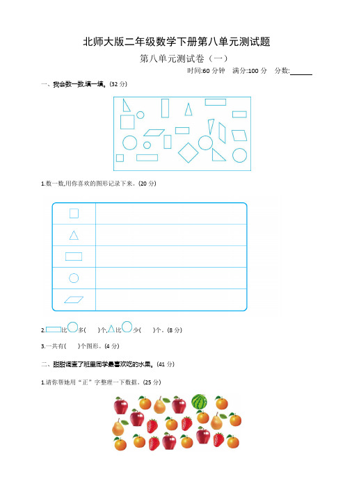 北师大版二年级数学下册第八单元测试题