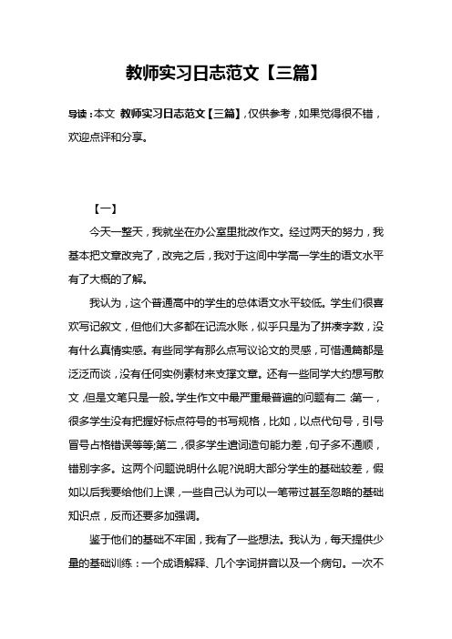 教师实习日志范文【三篇】