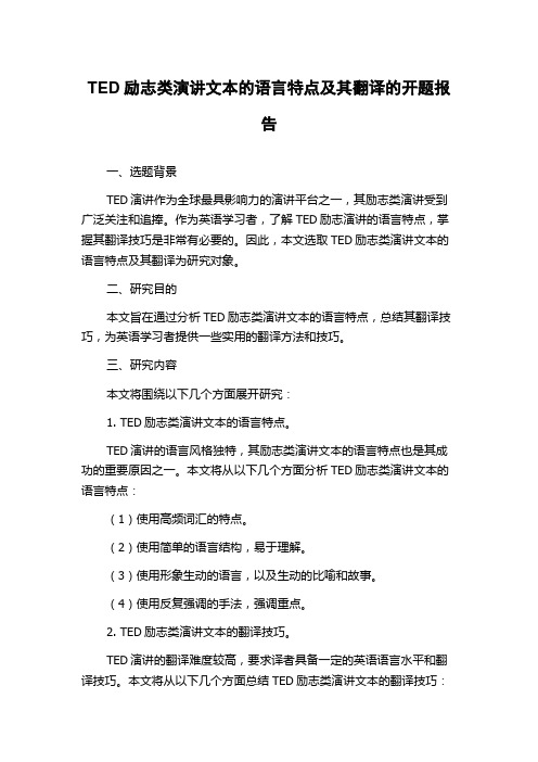 TED励志类演讲文本的语言特点及其翻译的开题报告