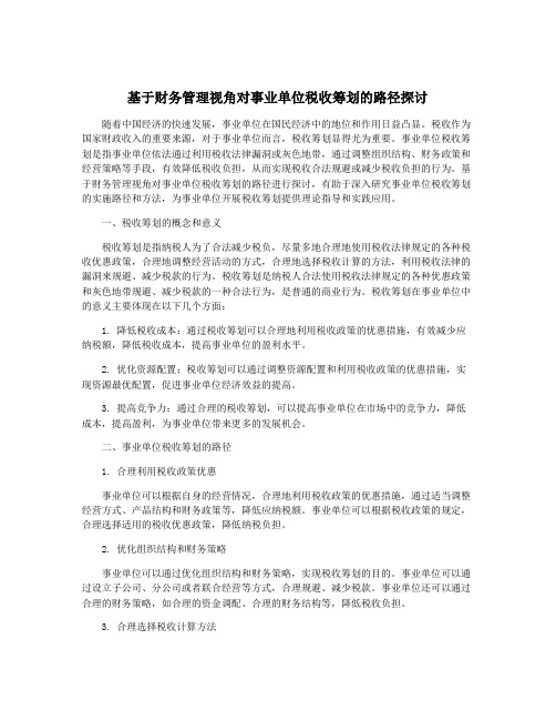 基于财务管理视角对事业单位税收筹划的路径探讨