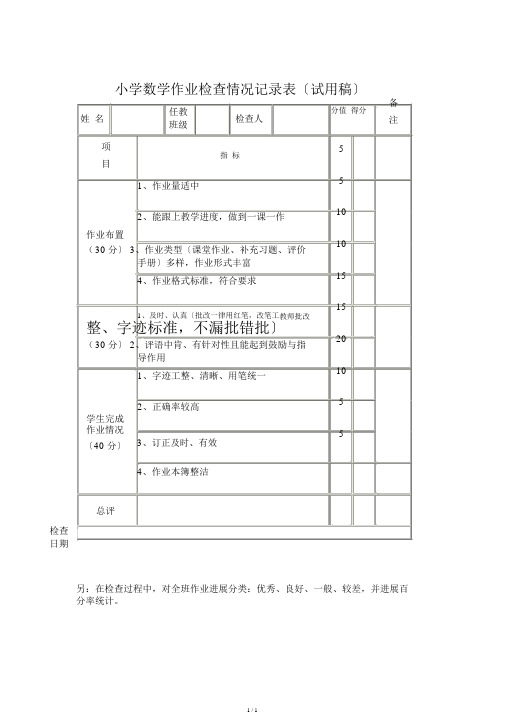 小学数学作业检查情况记录表