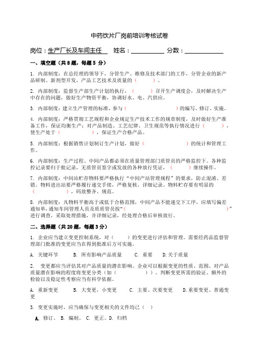 中药饮片厂岗前培训考核-厂长、车间主任