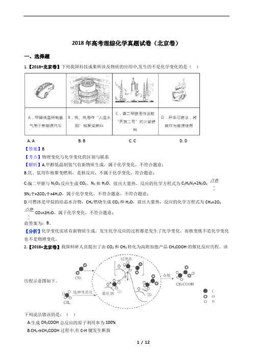 2018年高考理综化学真题试卷(北京卷)【教师版】