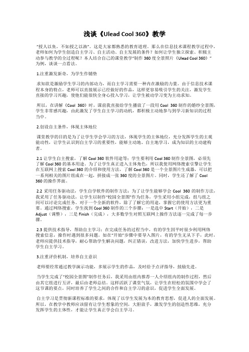 浅谈《Ulead Cool 360》教学
