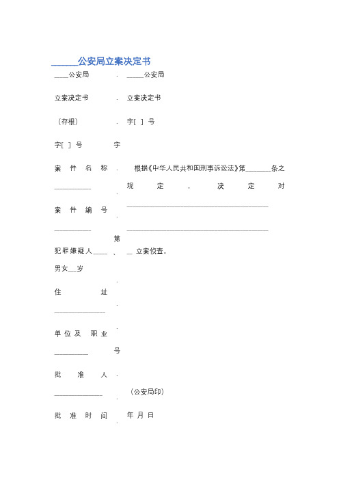 公安局立案决定书精选6篇