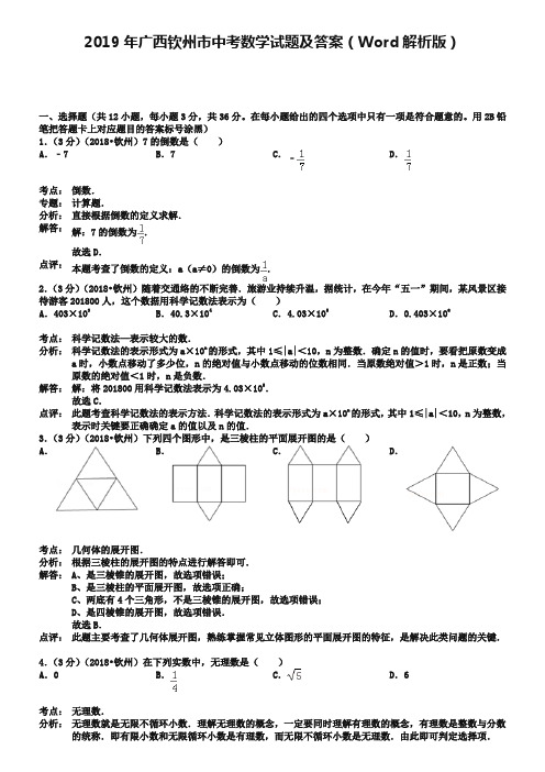 2019年广西钦州市中考数学试题及答案(Word解析版)