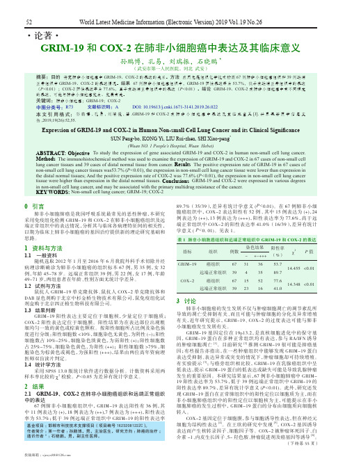 GRIM-19和COX-2在肺非小细胞癌中表达及其临床意义