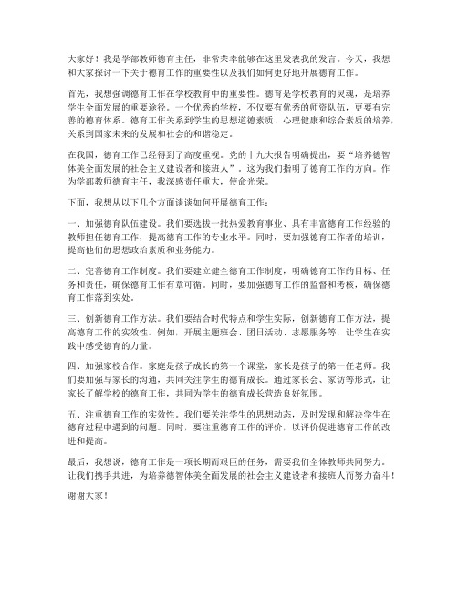 学部教师德育主任的发言稿