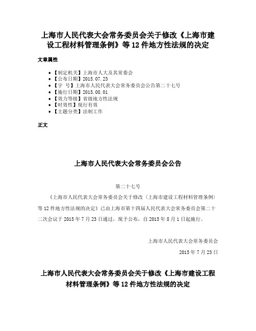 上海市人民代表大会常务委员会关于修改《上海市建设工程材料管理条例》等12件地方性法规的决定