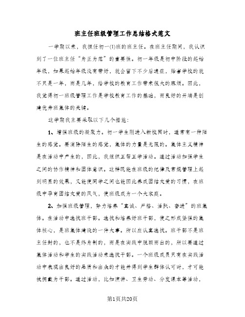 班主任班级管理工作总结格式范文（六篇）