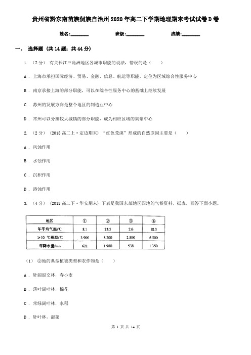 贵州省黔东南苗族侗族自治州2020年高二下学期地理期末考试试卷D卷