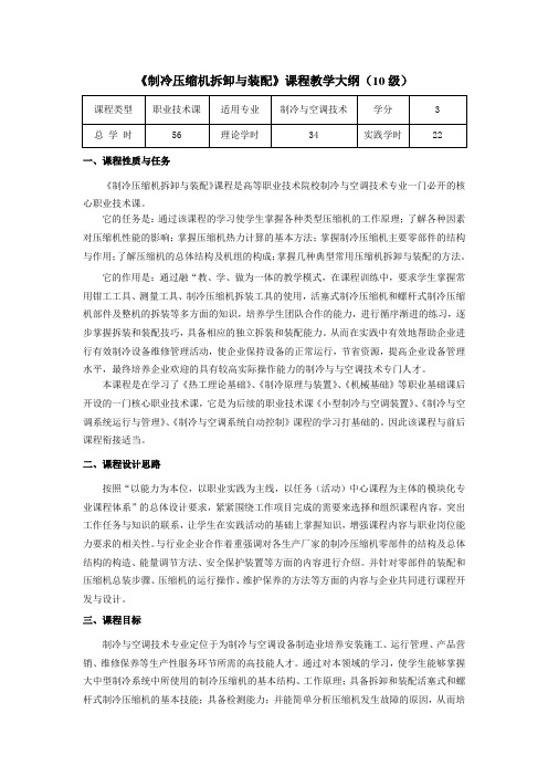 《制冷压缩机拆卸与装配》课程教学大纲