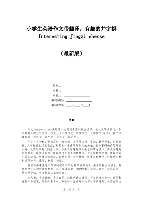 小学生英语作文带翻译：有趣的井字棋 Interesting Jingzi chesse