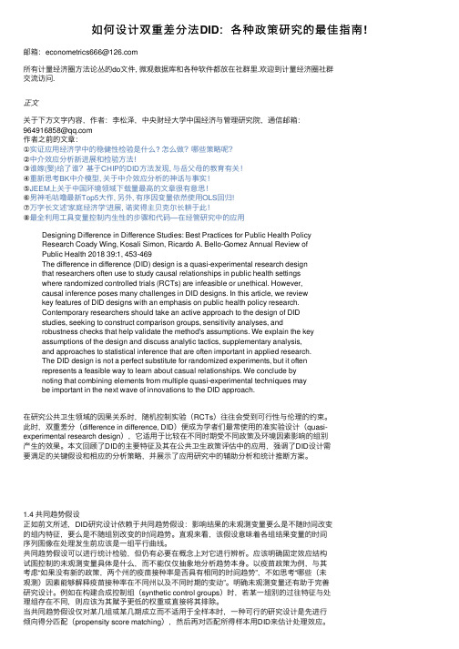 如何设计双重差分法DID：各种政策研究的最佳指南!