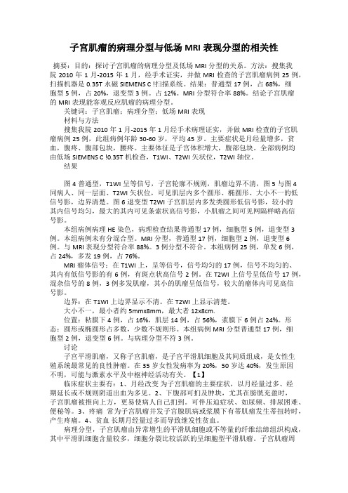 子宫肌瘤的病理分型与低场MRI表现分型的相关性