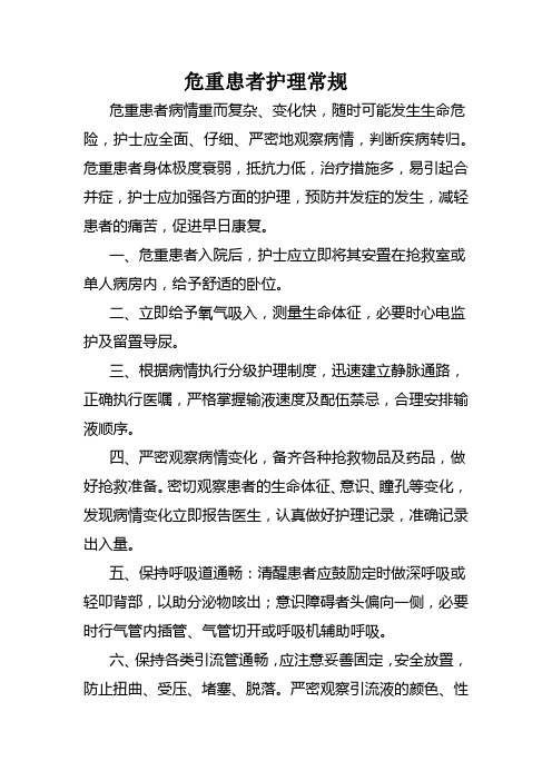 危重患者的护理常规、技术规范、风险评估、应急预案及安全防范措施