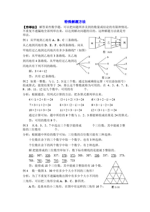 小学数学培优：奥数--特殊解题方法(含解题思路)