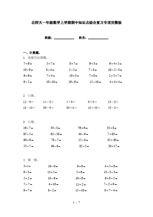 北师大一年级数学上学期期中知识点综合复习专项完整版