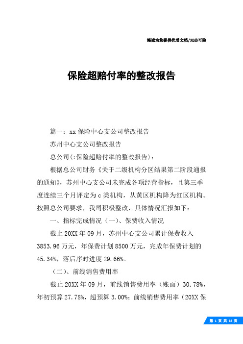 保险超赔付率的整改报告