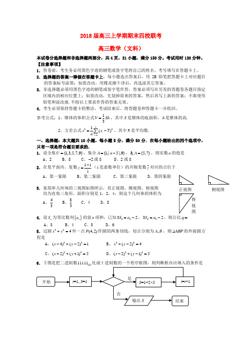 最新-广东省四校2018届高三数学上学期期末联考文 精品