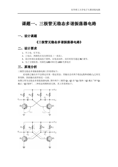 三极管无稳态多谐振荡器电路