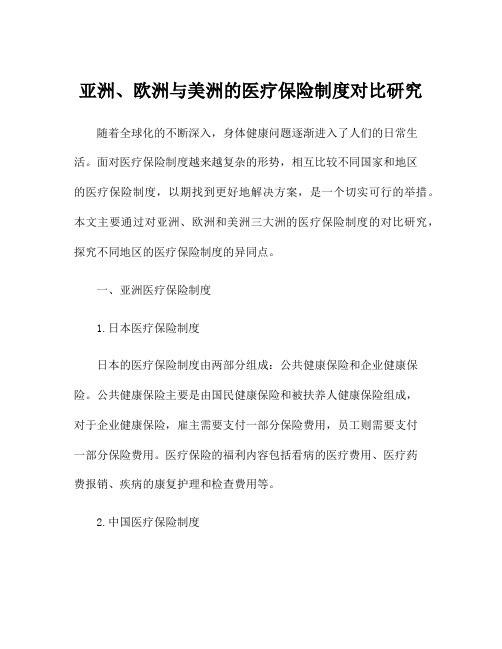 亚洲、欧洲与美洲的医疗保险制度对比研究