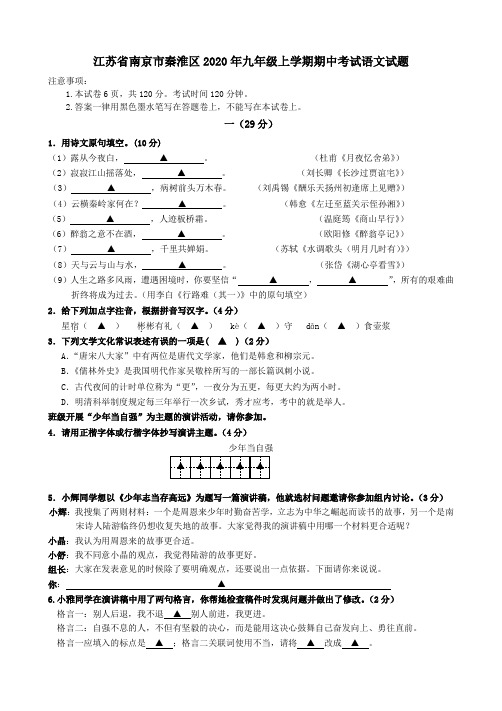 江苏省南京市秦淮区2020年九年级上学期期中考试语文试题