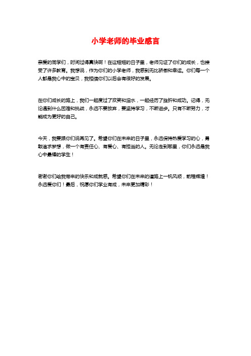 小学老师的毕业感言