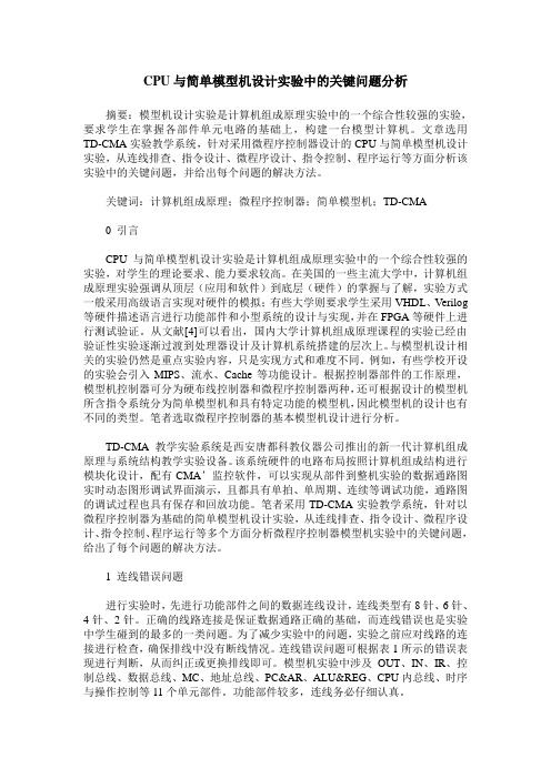 CPU与简单模型机设计实验中的关键问题分析