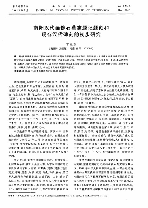 南阳汉代画像石墓志题记题刻和现存汉代碑刻的初步研究