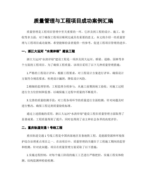 质量管理与工程项目成功案例汇编