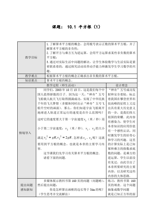 最新人教版七年级数学初一下册第六章实数单元教案设计含教学反思