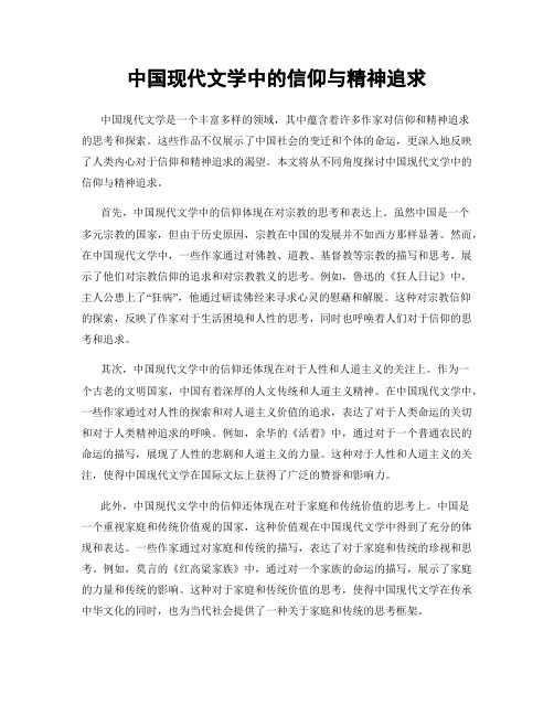 中国现代文学中的信仰与精神追求