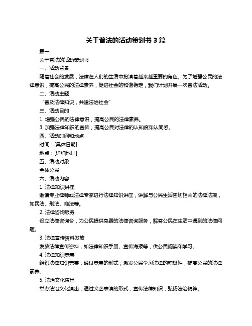 关于普法的活动策划书3篇