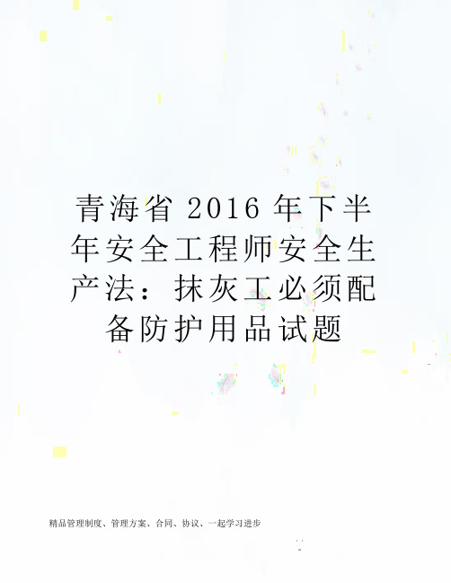 青海省2016年下半年安全工程师安全生产法：抹灰工必须配备防护用品试题