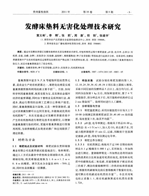 发酵床垫料无害化处理技术研究