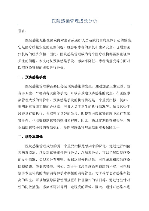 医院感染管理成效分析