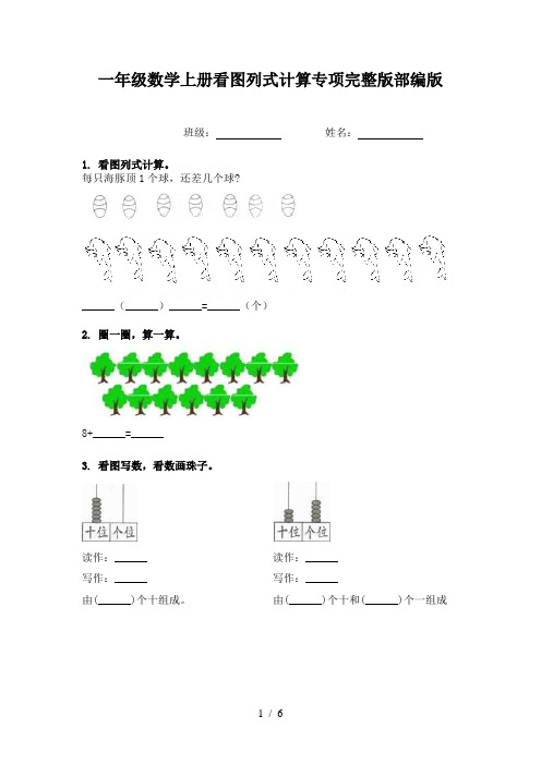 一年级数学上册看图列式计算专项完整版部编版