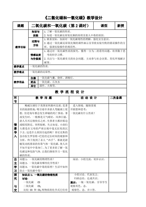 人教版化学-九年级上册-《二氧化碳和一氧化碳》教案