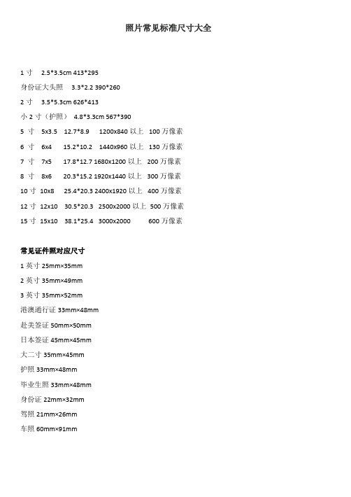 照片常见标准尺寸大全