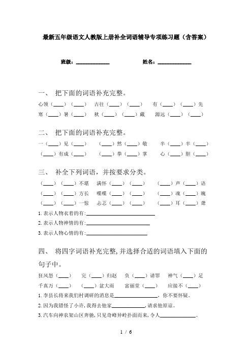 最新五年级语文人教版上册补全词语辅导专项练习题(含答案)