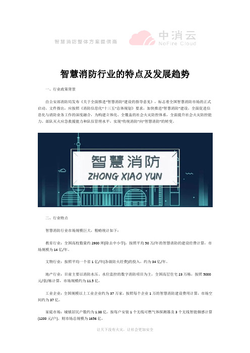 智慧消防行业的特点及发展趋势