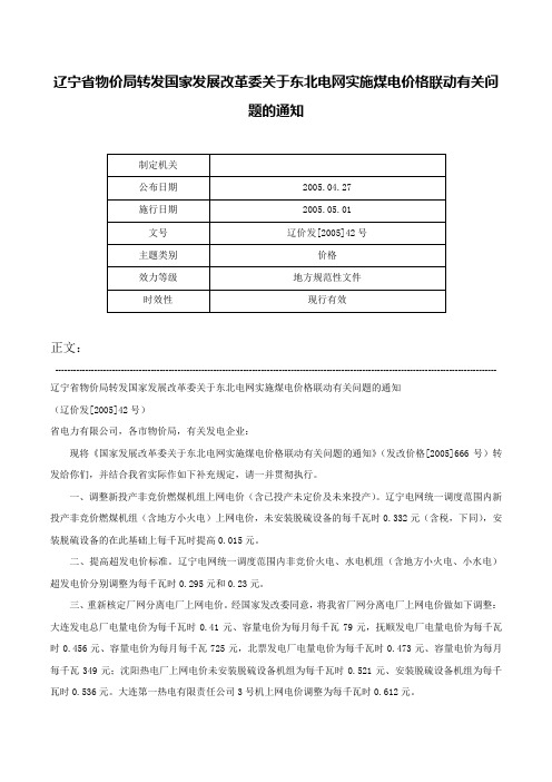 辽宁省物价局转发国家发展改革委关于东北电网实施煤电价格联动有关问题的通知-辽价发[2005]42号