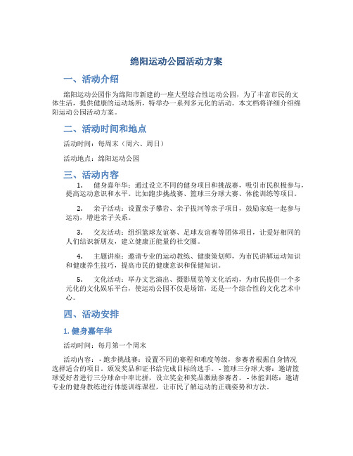 绵阳运动公园活动方案