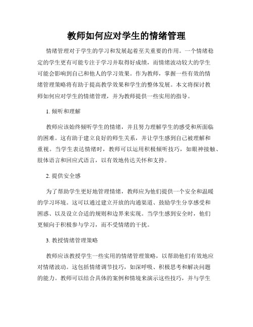 教师如何应对学生的情绪管理