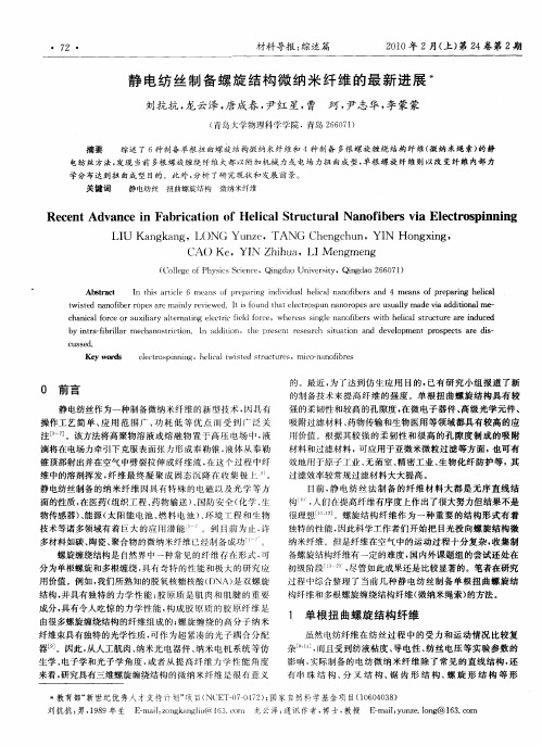 静电纺丝制备螺旋结构微纳米纤维的最新进展