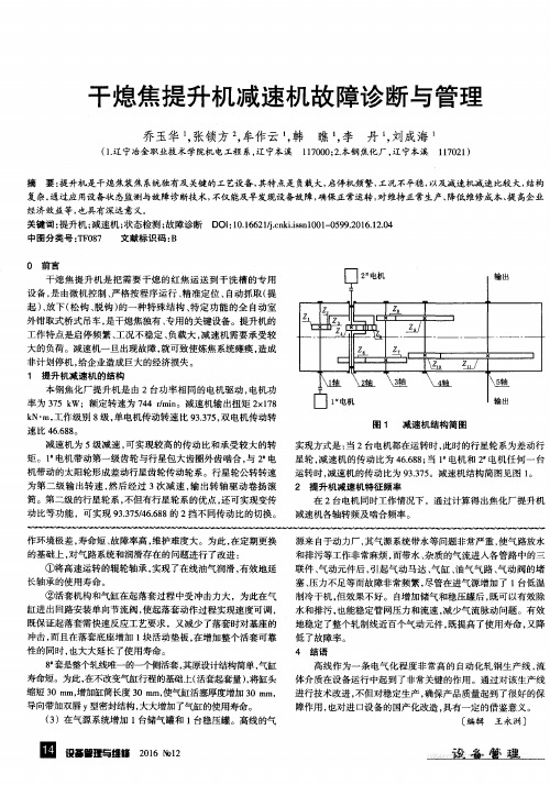 干熄焦提升机减速机故障诊断与管理