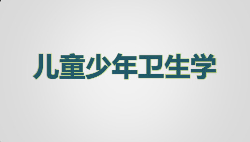 儿童少年健康问题及其健康促进策略PPT学习课件