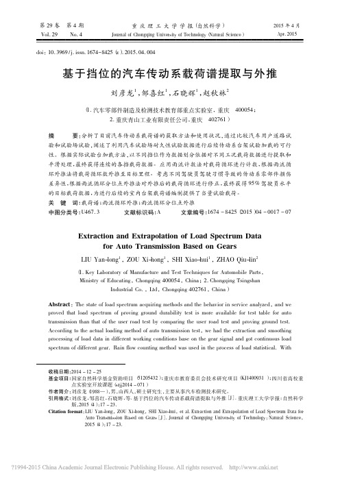 基于挡位的汽车传动系载荷谱提取与外推_刘彦龙