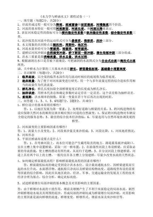 水力学与桥涵水文试卷及答案